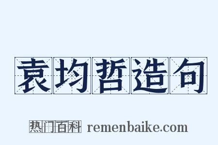 袁均哲造句是什么意思的图片